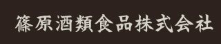 篠原酒類食品株式会社