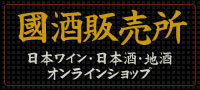 國酒販売所